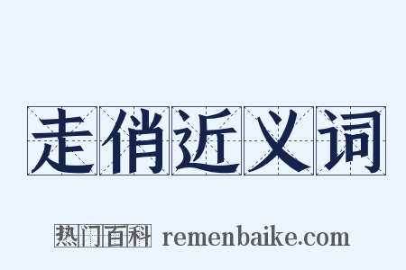 走俏近义词是什么意思的图片